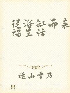 从浴缸而来的幸福生活