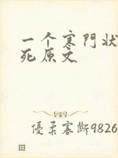 一个寒门状元之死原文