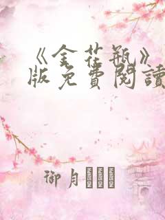 《金花瓶》完整版免费阅读