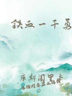 铁血一千勇士