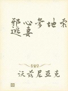 邪心爹地索爱小逃妻