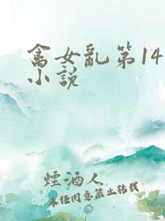 禽女乱第14部小说