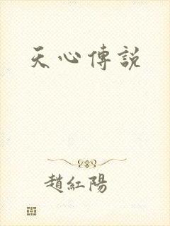 天心传说