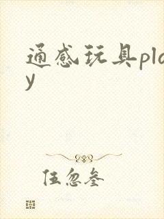 通感玩具play