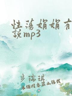 性荡娟娟有声小说mp3