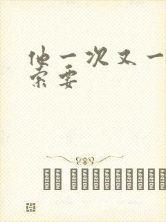 他一次又一次的索要