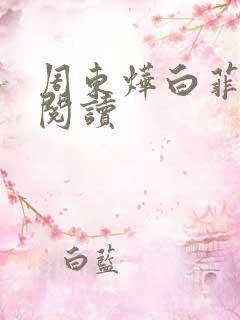 周东烨白菲免费阅读