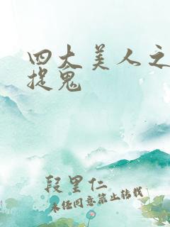 四大美人之昭君捉鬼