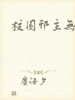 校园邪主无弹窗