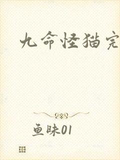 九命怪猫完整版