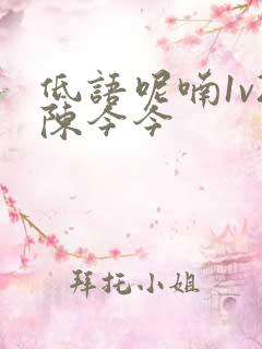 低语呢喃1v2陈今今