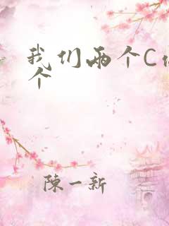我们两个C你一个