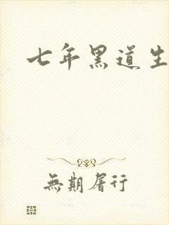 七年黑道生涯