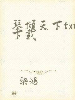 琴倾天下txt下载