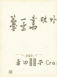 第一章破外女初尝云雨