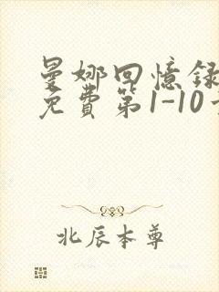 曼娜回忆录全文免费第1-10章邯郸