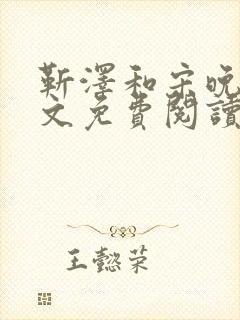 靳泽和宋晚星全文免费阅读