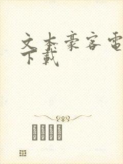 文本豪客电子书下载