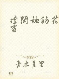 撑开她的花心深处