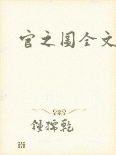 官之图全文阅读