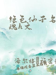 绝色仙子名器销魂h文