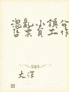 混乱小镇公交车售票员工作内容