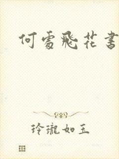 何处飞花书包网