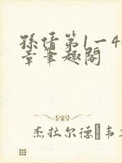 孙倩第1一40章笔趣阁