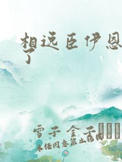 相逸臣伊恩太紧了