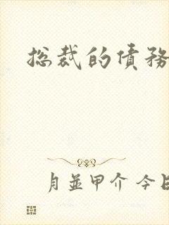 总裁的债务新娘