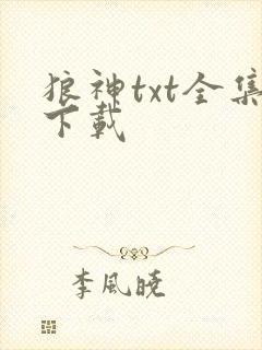 狼神txt全集下载