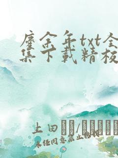庆余年txt全集下载精校版