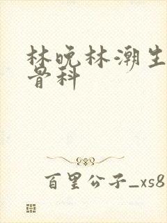 林晚林潮生野火骨科