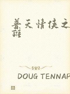 普天情侠之我是谁