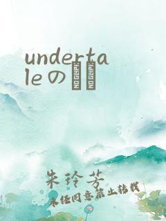 undertaleのエロ
