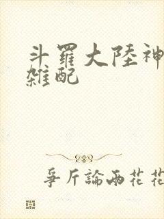 斗罗大陆神界大杂配