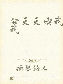 公天天吃我奶躁我