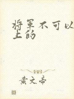 将军不可以在树上的