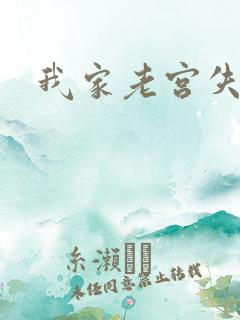 我家老宫失忆了