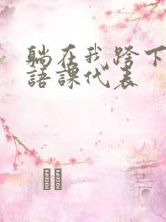 躺在我跨下的英语课代表