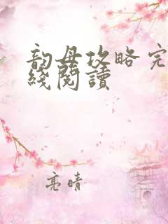 韵母攻略完整在线阅读