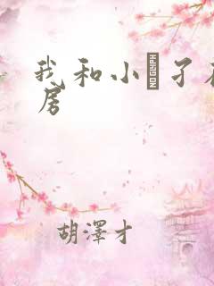 我和小娻孑在厨房