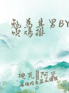 勉为其男BY在吃鸡排