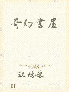 奇幻书屋