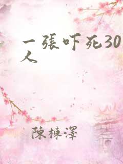 一张吓死30万人
