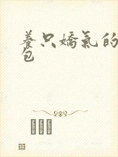 养只娇气的小哭包