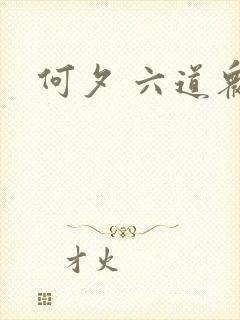 何夕 六道众生