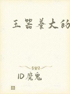 玉器养大的公主