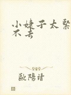 小婕子太紧了进不去