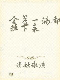 含着一滴都不能掉下来